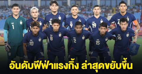 อันดับฟีฟ่าแรงกิ้ง ฟุตบอลทีมชาติไทย ล่าสุดขยับขึ้น