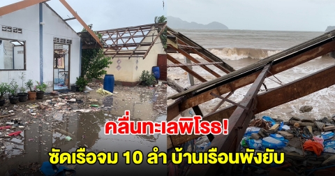 หนักสุดในชีวิต! คลื่นทะเลพิโรธ ซัดเรือจม 10 ลำ บ้านเรือนพังยับ