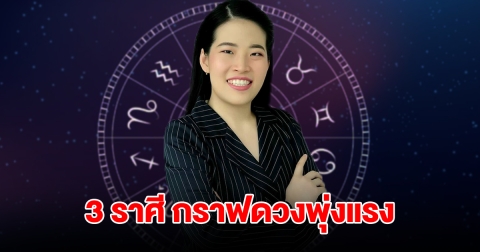 3 ราศี โอกาสมาถึงแล้ว กราฟดวงพุ่งแรง