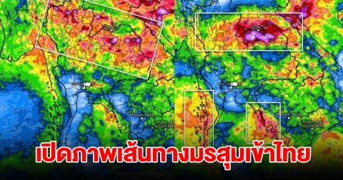 เปิดภาพเส้นทางมรสุมเข้าไทย พื้นที่เสี่ยงเจอฝนตกหนัก เตรียมรับมือ