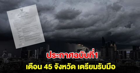 กรมอุตุฯ ประกาศฉบับที่1 เตือน 45 จังหวัด เตรียมรับมือฝนตกหนัก ร่องมรสุมค่อนข้างแรง