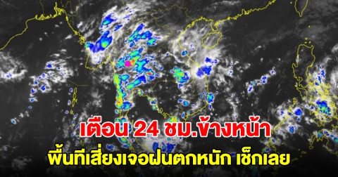 กรมอุตุฯ เตือน 24 ชม.ข้างหน้า พื้นทีีเสี่ยงเจอฝนตกหนัก เช็กเลย