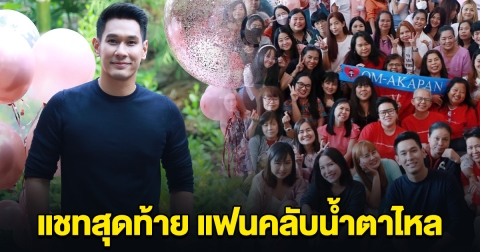 แชทข้อความสุดท้าย อ๋อม อรรคพันธ์ ก่อนจากไปอย่างสงบ เปิดอ่านแล้วน้ำตาไหล