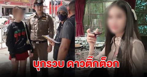 สารวัตรแจ๊ะ นำทีมบุกรวบ พลอย ดาวติ๊กต็อก
