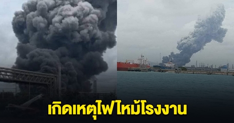 ด่วน! เกิดเหตุไฟไหม้โรงงาน ที่มาบตาพุต