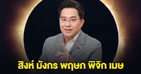 หมอช้าง ออกบอกแล้ว ราหูอมจันทร์ ราศี สิงห์ มังกร พฤษภ พิจิก เมษ เตรียมตัว