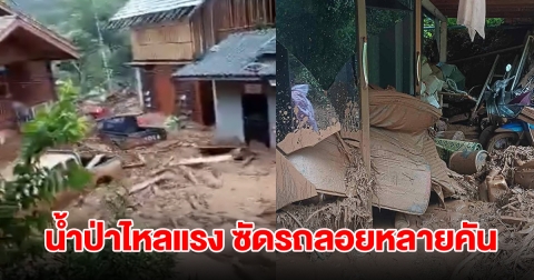 นาทีระทึก! น้ำป่าไหลทะลักแรงมาก ซัดรถลอยตามน้ำหลายคัน บ้านเรือนเสียหายหนัก