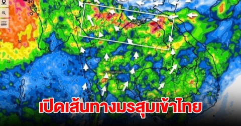 เปิดเส้นทางมรสุมเข้าไทย พื้นที่เสี่ยงเจอฝนตกหนัก เตรียมรับมือ