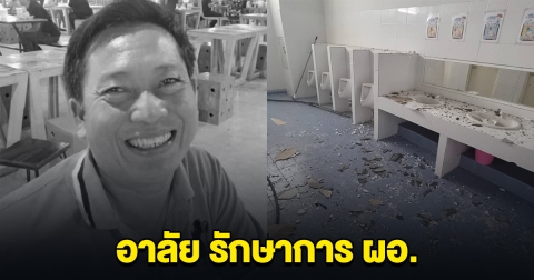 อาลัย รักษาการ ผอ. หวังดีเป็นห่วงนักเรียน ก่อนพลาดเสียชีวิต