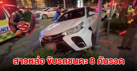 สาวหล่อ ขับรถชนดะ 8 คันรวด