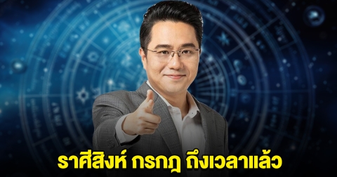 หมอช้างบอก ราศีสิงห์ กรกฎ ถึงเวลาแล้ว เตรียมตัวไว้เลย