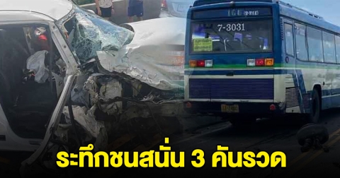 เกิดเหตุรถชน 3 คันรวด เก๋งชนกับรถเมล์พังยับ