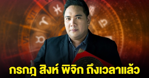 หมอขวัญแม่นเว่อร์ ออกมาบอก ราศีกรกฎ สิงห์ พิจิก ถึงเวลาแล้ว