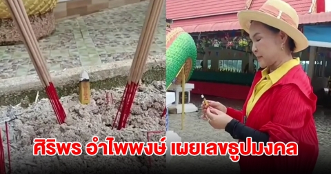 ศิริพร อำไพพงษ์ จุดธูปมงคล