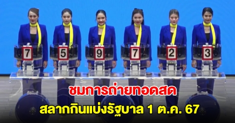 ชมการถ่ายทอดสด การออกสลากกินแบ่งรัฐบาล 1 ตุลาคม 2567