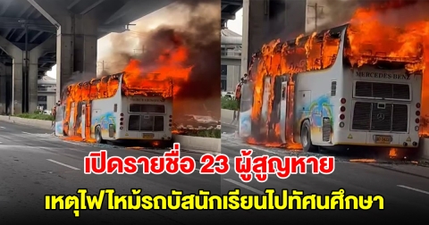 เปิดรายชื่อ 23 ผู้สูญหาย เหตุไฟไหม้รถบัสนักเรียนไปทัศนศึกษา เป็นนักเรียน 20 ครู 3 ราย