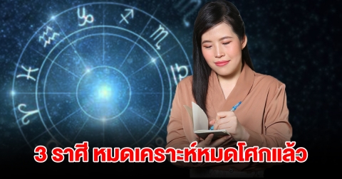 3 ราศี หมดเคราะห์หมดโศกแล้ว ดวงมาฟ้าเปิดชีวิตดีขึ้นมากกว่าที่ผ่านมา