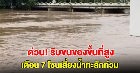 ประกาศด่วน! เชียงใหม่รีบยกของขึ้นที่สูง เตือน 7 โซนเสี่ยงน้ำทะลักท่วม