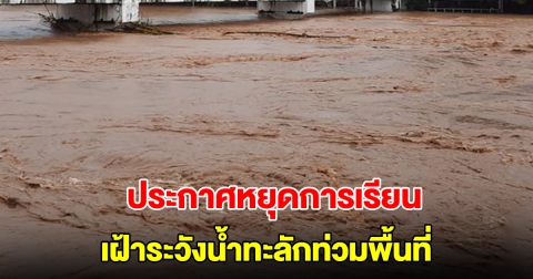 ประกาศหยุดการเรียน ผู้ปกครองรีบมารับบุตรหลานกลับบ้านทันที เฝ้าระวังน้ำทะลักท่วมพื้นที่