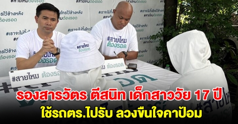รองสารวัตร ตีสนิท เด็กสาววัย 17 ปี ใช้รถตร.ไปรับ ลวงขืนใจคาป้อม