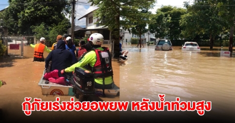 เชียงใหม่ยังหนัก! น้ำท่วมสูง คนในหมู่บ้านอยู่ไม่ไหว กู้ภัยเร่งช่วยอพยพ