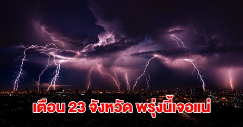 เปิดรายชื่อ 23 จังหวัด พรุ่งนี้เจอฝนถล่มหนักสุด เตรียมรับมือ