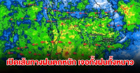 เปิดเส้นทางฝนตกหนัก ลมเริ่มเปลี่ยนทิศ เจอทั้งฝนทั้งหนาว เตรียมรับมือ