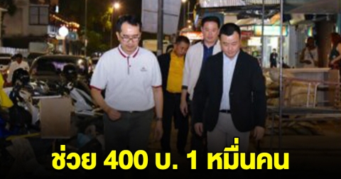 ผุดแพคเกจ แอ่วเหนือ คนละครึ่ง ช่วยคนละ 400 บ. 1 หมื่นคน