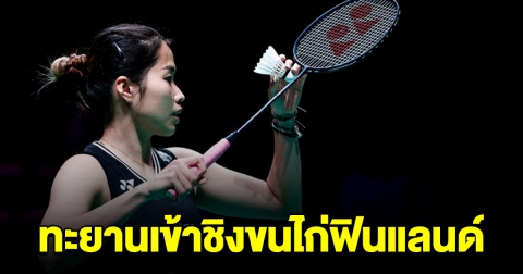 รัชนก ล้มนักแบดญี่ปุ่น ลุยเข้าชิงขนไก่ฟินแลนด์