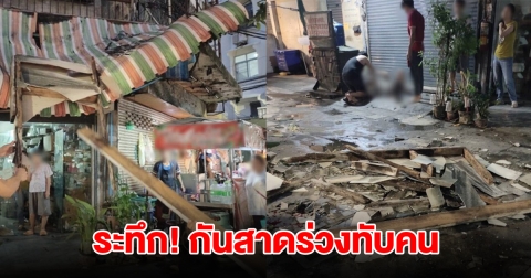 กันสาดร่วงทับ ชายวัย 65 ปี เจ็บ 1 ราย กู้ภัยเร่งนำส่งรพ.