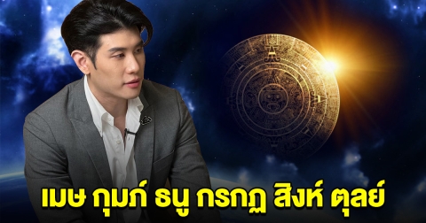 หมอดูดัง บอกแล้วนะ เมษ กุมภ์ ธนู กรกฏ สิงห์ ตุลย์ ครึ่งเดือนหลัง เตรียมตัวไว้