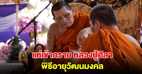วัดแทบแตก! แห่เข้ากราบ หลวงปู่ศิลา พิธีอายุวัฒนมงคล