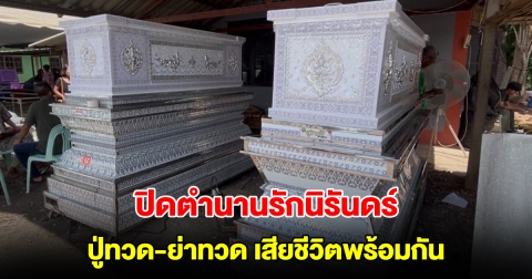 ปู่ทวด-ย่าทวด เสียชีวิตพร้อมกัน ตั้งโลงไว้เคียงคู่ในวันสุดท้ายของชีวิต