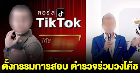 งานเข้าแล้ว ตั้งกรรมการสอบ ตำรวจร่วมวงโค้ชสอนสร้างคอนเทนต์ ดิไอคอน