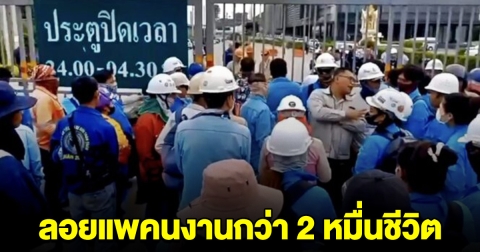 แบกไม่ไหว บริษัท ลอยแพคนงานกว่า 2 หมื่นชีวิต ที่ชลบุรี