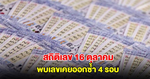 สถิติเลขออก 16 ตุลาคม ย้อนหลัง 20 ปี พบเลขเคยออกซ้ำ 4 รอบ