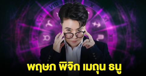 หมอดูดัง บอกแล้ว ราศี พฤษภ พิจิก เมถุน ธนู เดือนนี้ของจริง