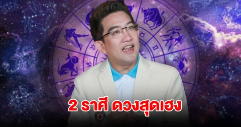 2 ราศี ดวงสุดเฮง เตรียมรับทรัพย์เข้ากระเป๋า