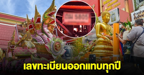 อย่าลืม ออกแทบทุกปี เลขทะเบียนรถ-เลขเรือ แห่ประเพณีรับบัว หลวงพ่อโต