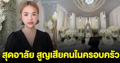 สุดอาลัย เจนนี่ สูญเสียคนในครอบครัว