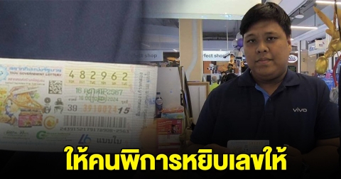 หนุ่มพนักงานร้านมือถือ ให้คนพิการหยิบลอตเตอรี่ให้ สุดท้ายถูกรางวัลที่ 1