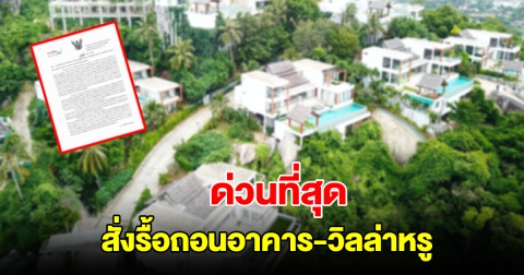 กอ.รมน.ภาค 4 สั่งด่วนที่สุด บังคับใช้ทางปกครองขั้นเด็ดขาด รื้อถอนอาคาร-วิลล่าหรู
