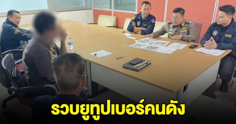 ตำรวจไซเบอร์ รวบแล้ว ยูทูบเบอร์คนดัง