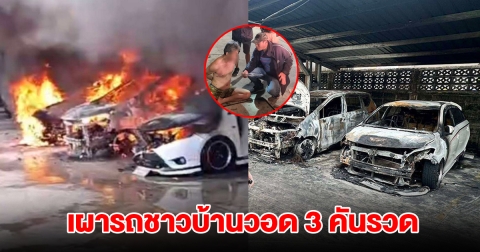 รวบหนุ่มใหญ่ติดเกม เผารถชาวบ้านวอด 3 คันรวด