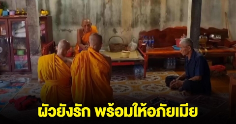 หวานเจี๊ยบ ผัวยังรัก พร้อมให้อภัยเมีย หลังจับได้แอบมีสัมพันธ์กับพระ