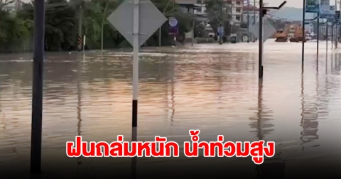 ระยองอ่วม ฝนถล่มหนัก น้ำทะเลหนุนท่วมสูงครึ่งเอว