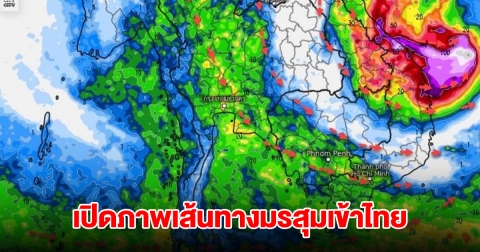เปิดภาพเส้นทางมรสุมเข้าไทย เตือน 4 จังหวัด เจอฝนตกหนัก เตรียมรับมือ