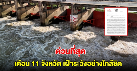 ด่วนที่สุด เตือน 11 จังหวัดท้ายเขื่อนเจ้าพระยา เฝ้าระวังอย่างใกล้ชิด