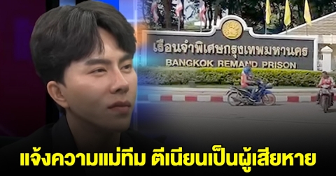 ไม่ทิ้งใครไว้ข้างหลัง บอสพอล สั่งทนาย แจ้งความแม่ทีม 2,000 ราย ฉ้อโกง ตีเนียนเป็นผู้เสียหาย