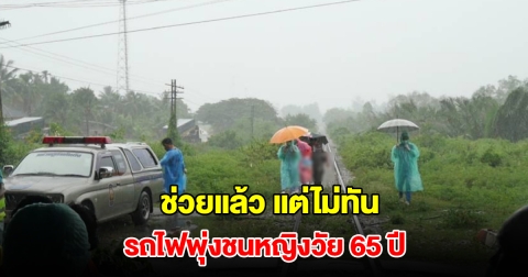 หญิงวัย 65 ปี เดินข้ามทางรถไฟ ถูกพุ่งชนดับ ชาวบ้านทั้งตะโกน วิ่งห้าม แต่ช่วยไม่ทัน